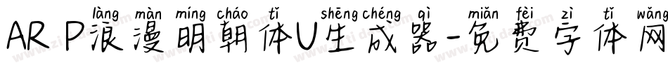AR P浪漫明朝体U生成器字体转换